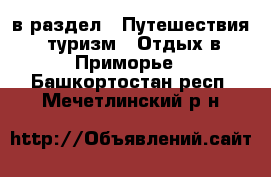  в раздел : Путешествия, туризм » Отдых в Приморье . Башкортостан респ.,Мечетлинский р-н